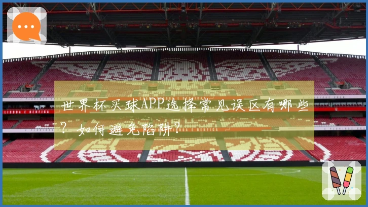 世界杯买球APP选择常见误区有哪些？如何避免陷阱？