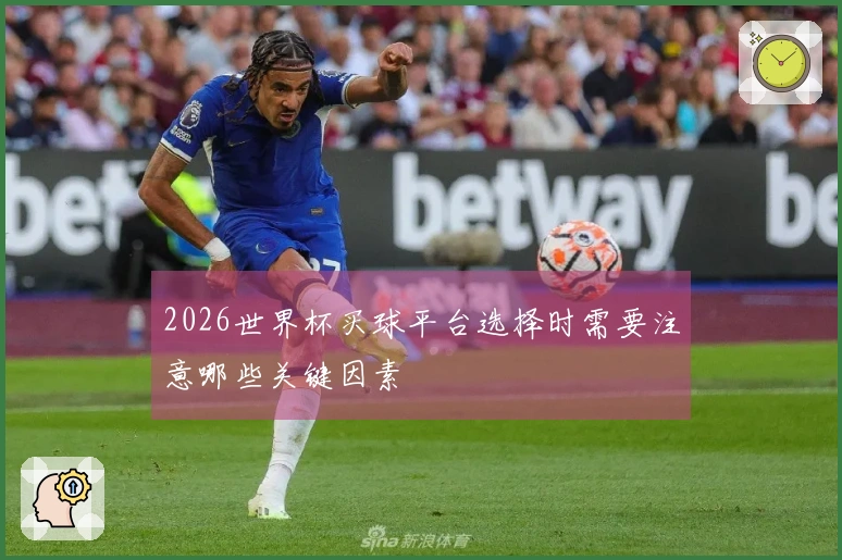 2026世界杯买球平台选择时需要注意哪些关键因素